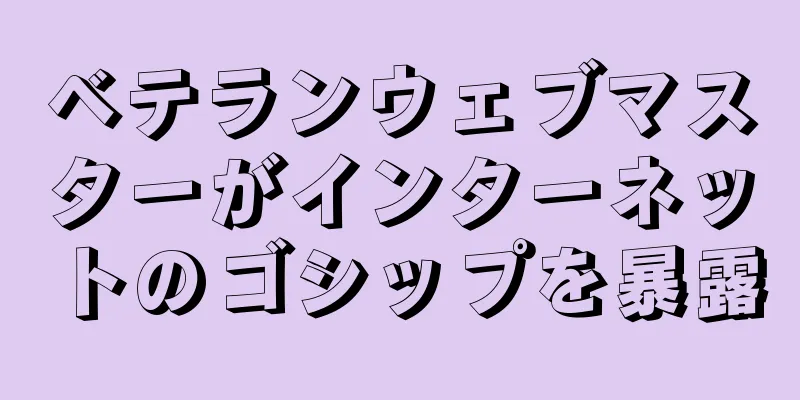ベテランウェブマスターがインターネットのゴシップを暴露