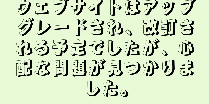 ウェブサイトはアップグレードされ、改訂される予定でしたが、心配な問題が見つかりました。