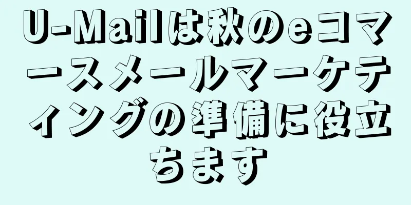 U-Mailは秋のeコマースメールマーケティングの準備に役立ちます
