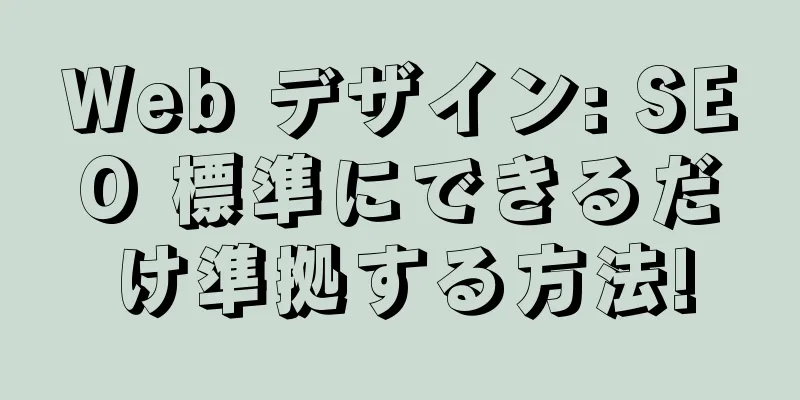 Web デザイン: SEO 標準にできるだけ準拠する方法!