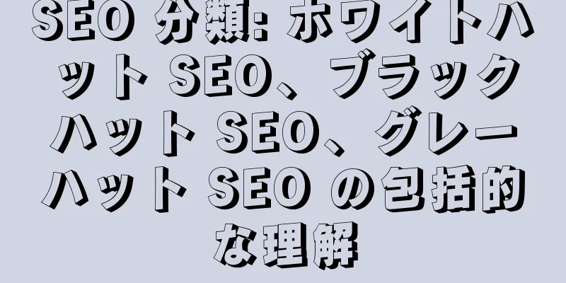 SEO 分類: ホワイトハット SEO、ブラックハット SEO、グレーハット SEO の包括的な理解