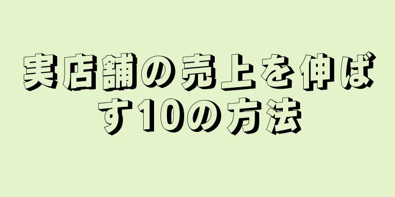 実店舗の売上を伸ばす10の方法