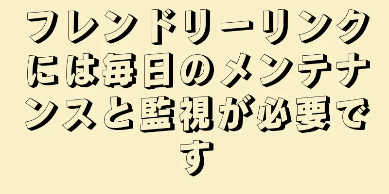 フレンドリーリンクには毎日のメンテナンスと監視が必要です