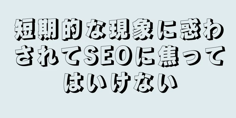 短期的な現象に惑わされてSEOに焦ってはいけない
