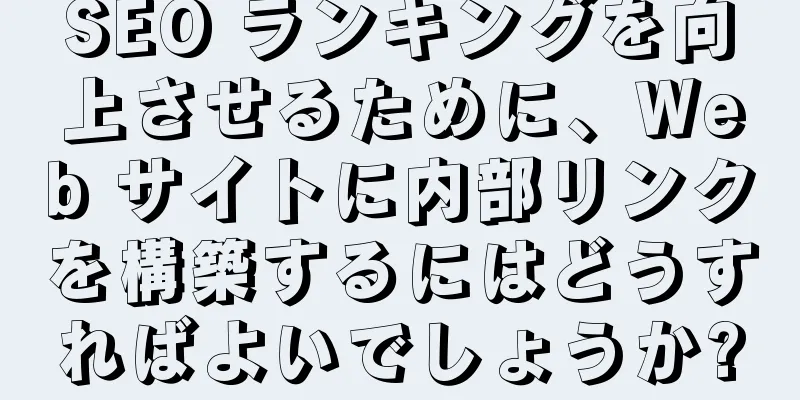 SEO ランキングを向上させるために、Web サイトに内部リンクを構築するにはどうすればよいでしょうか?