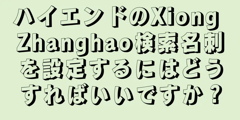 ハイエンドのXiong Zhanghao検索名刺を設定するにはどうすればいいですか？