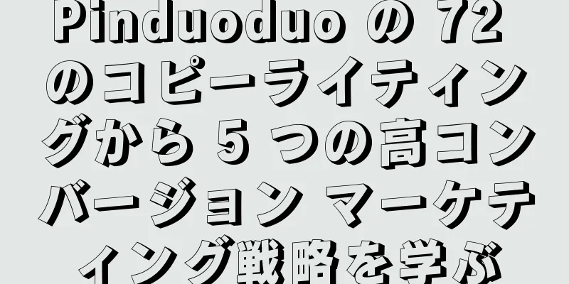 Pinduoduo の 72 のコピーライティングから 5 つの高コンバージョン マーケティング戦略を学ぶ
