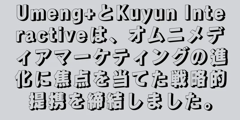 Umeng+とKuyun Interactiveは、オムニメディアマーケティングの進化に焦点を当てた戦略的提携を締結しました。
