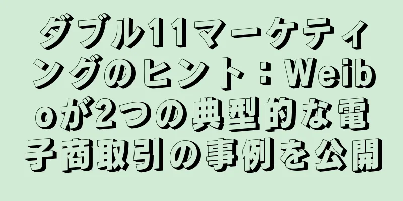 ダブル11マーケティングのヒント：Weiboが2つの典型的な電子商取引の事例を公開