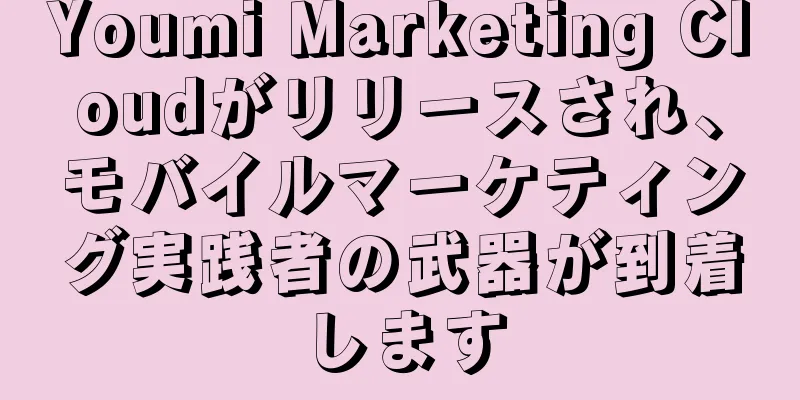 Youmi Marketing Cloudがリリースされ、モバイルマーケティング実践者の武器が到着します