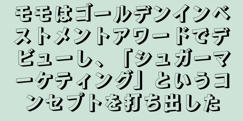 モモはゴールデンインベストメントアワードでデビューし、「シュガーマーケティング」というコンセプトを打ち出した