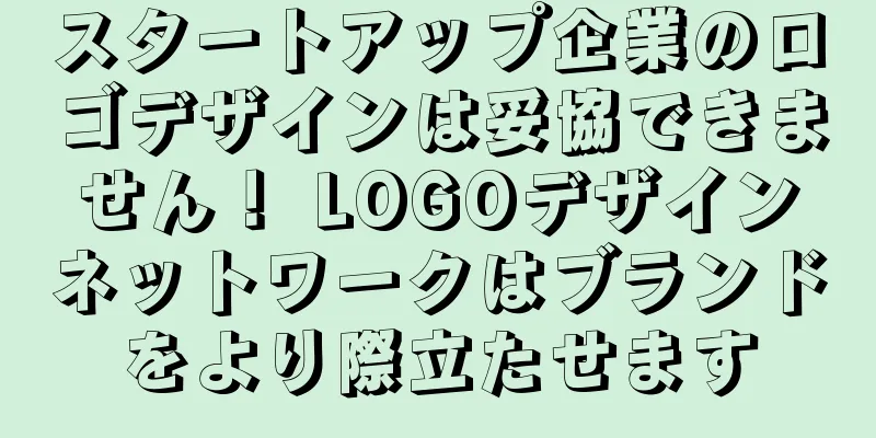 スタートアップ企業のロゴデザインは妥協できません！ LOGOデザインネットワークはブランドをより際立たせます