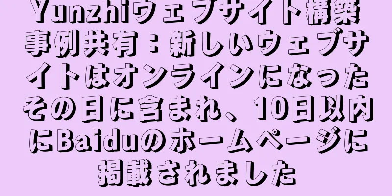 Yunzhiウェブサイト構築事例共有：新しいウェブサイトはオンラインになったその日に含まれ、10日以内にBaiduのホームページに掲載されました