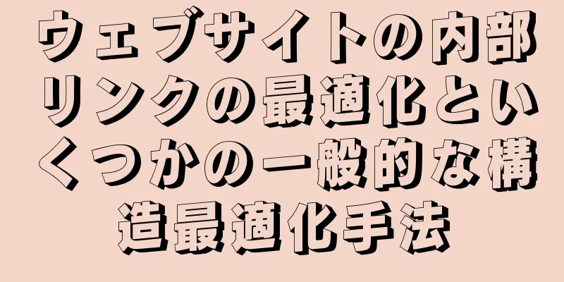 ウェブサイトの内部リンクの最適化といくつかの一般的な構造最適化手法