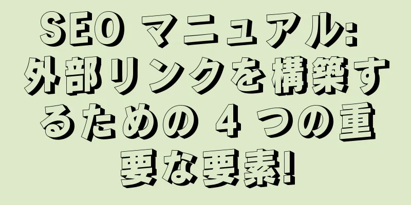 SEO マニュアル: 外部リンクを構築するための 4 つの重要な要素!