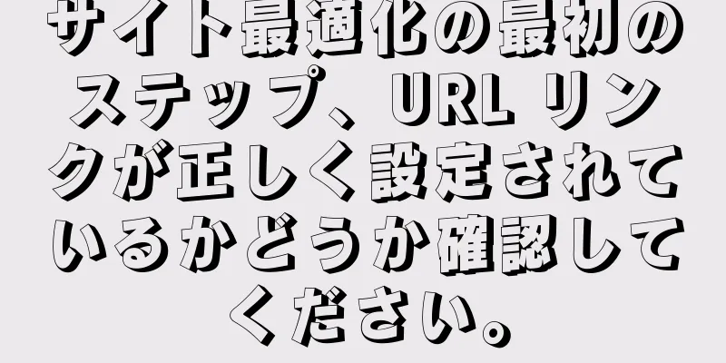 サイト最適化の最初のステップ、URL リンクが正しく設定されているかどうか確認してください。