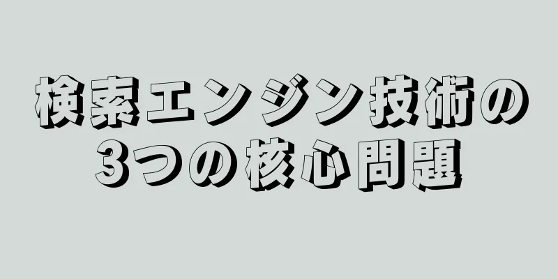 検索エンジン技術の3つの核心問題