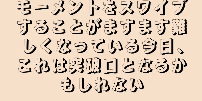 モーメントをスワイプすることがますます難しくなっている今日、これは突破口となるかもしれない