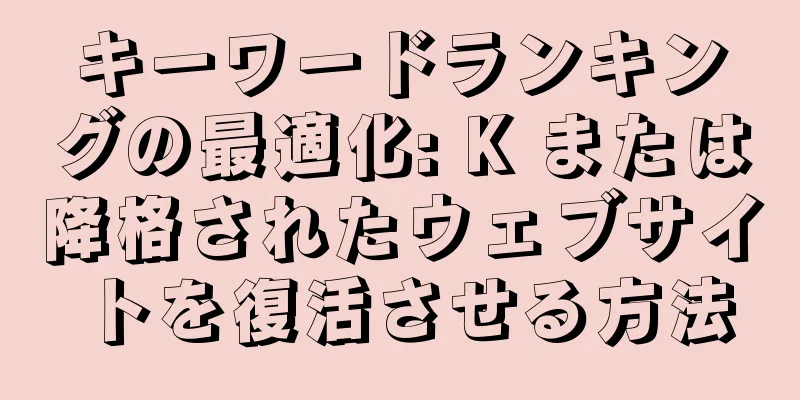 キーワードランキングの最適化: K または降格されたウェブサイトを復活させる方法