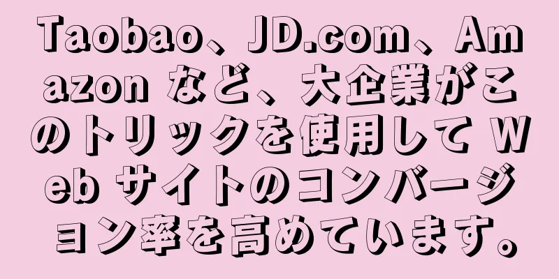 Taobao、JD.com、Amazon など、大企業がこのトリックを使用して Web サイトのコンバージョン率を高めています。