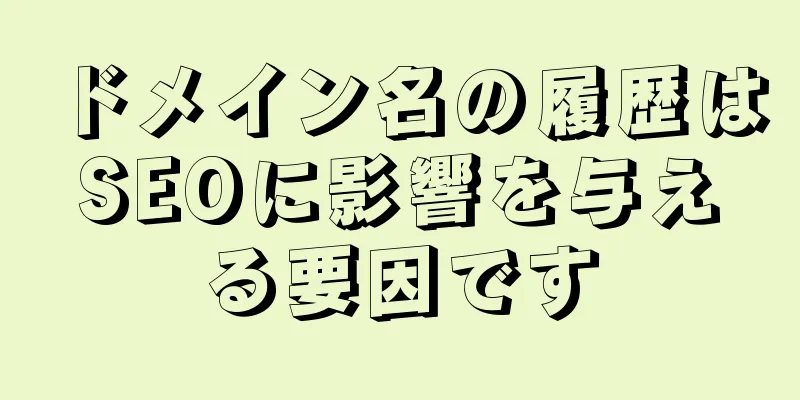 ドメイン名の履歴はSEOに影響を与える要因です