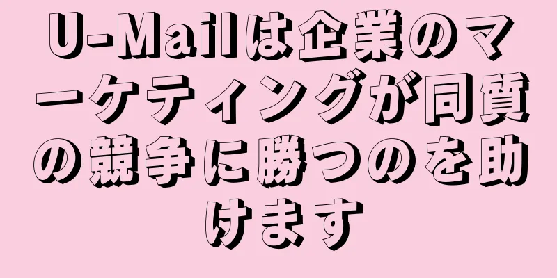 U-Mailは企業のマーケティングが同質の競争に勝つのを助けます