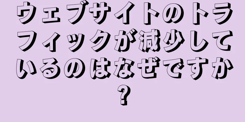 ウェブサイトのトラフィックが減少しているのはなぜですか?