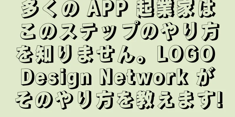 多くの APP 起業家はこのステップのやり方を知りません。LOGO Design Network がそのやり方を教えます!