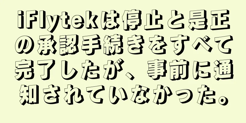 iFlytekは停止と是正の承認手続きをすべて完了したが、事前に通知されていなかった。