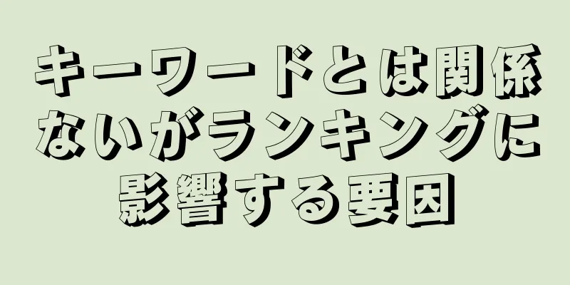 キーワードとは関係ないがランキングに影響する要因