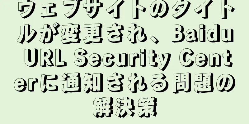 ウェブサイトのタイトルが変更され、Baidu URL Security Centerに通知される問題の解決策