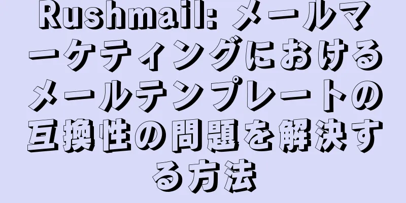 Rushmail: メールマーケティングにおけるメールテンプレートの互換性の問題を解決する方法