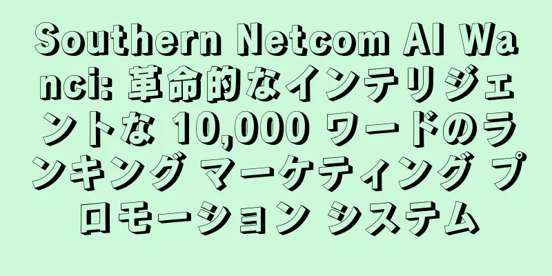 Southern Netcom AI Wanci: 革命的なインテリジェントな 10,000 ワードのランキング マーケティング プロモーション システム