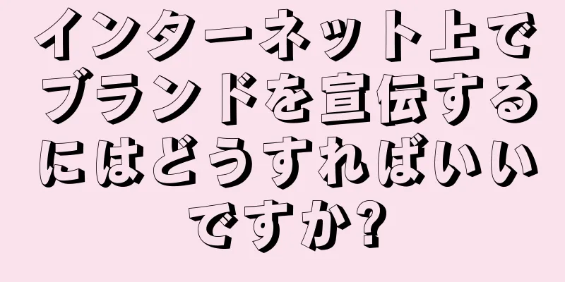 インターネット上でブランドを宣伝するにはどうすればいいですか?