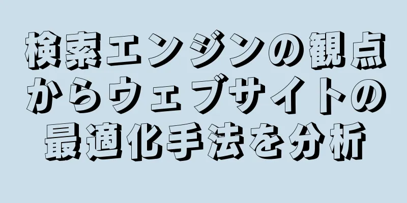 検索エンジンの観点からウェブサイトの最適化手法を分析
