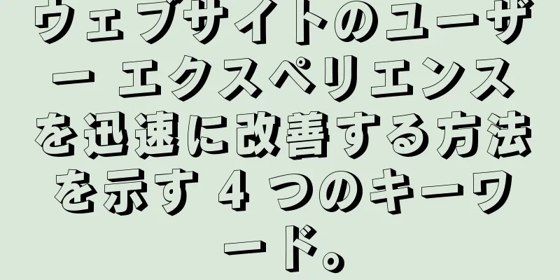 ウェブサイトのユーザー エクスペリエンスを迅速に改善する方法を示す 4 つのキーワード。