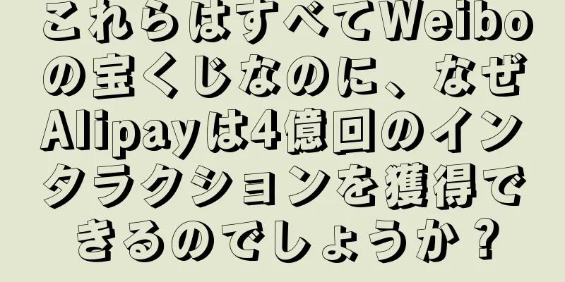 これらはすべてWeiboの宝くじなのに、なぜAlipayは4億回のインタラクションを獲得できるのでしょうか？