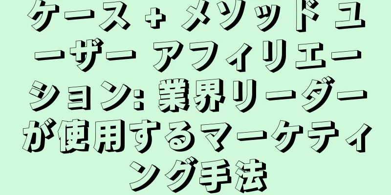 ケース + メソッド ユーザー アフィリエーション: 業界リーダーが使用するマーケティング手法
