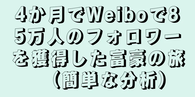 4か月でWeiboで85万人のフォロワーを獲得した富豪の旅（簡単な分析）