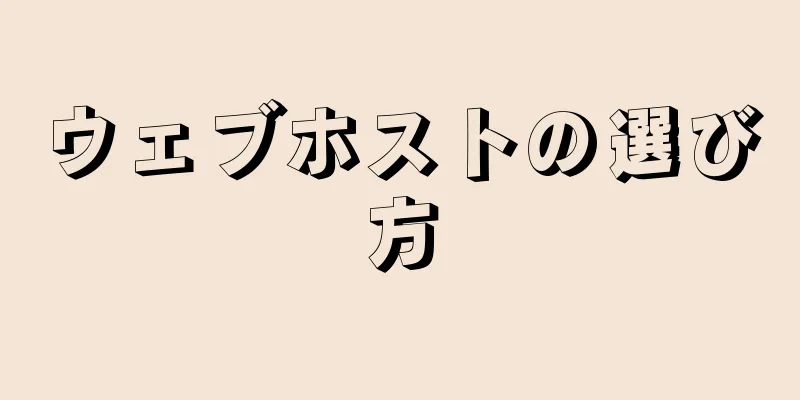 ウェブホストの選び方