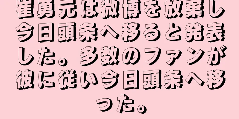 崔勇元は微博を放棄し今日頭条へ移ると発表した。多数のファンが彼に従い今日頭条へ移った。