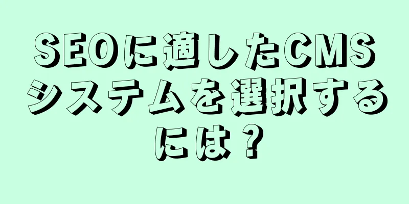 SEOに適したCMSシステムを選択するには？