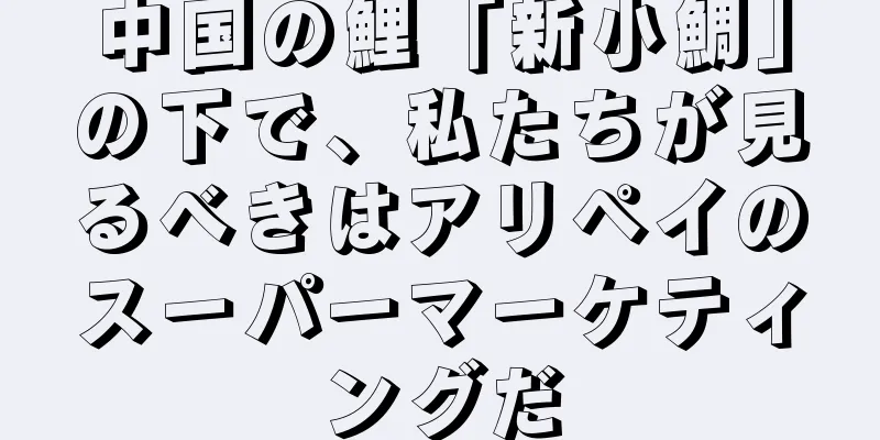 中国の鯉「新小鯛」の下で、私たちが見るべきはアリペイのスーパーマーケティングだ
