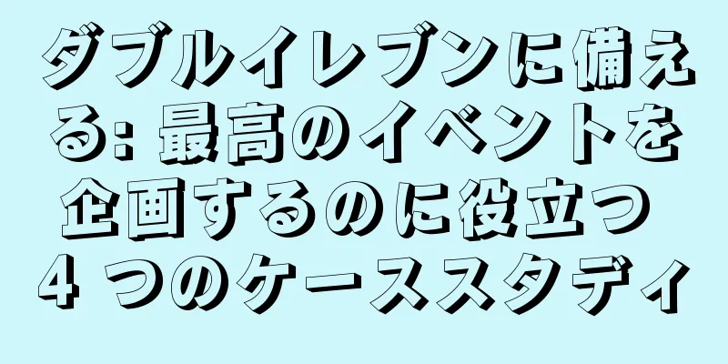 ダブルイレブンに備える: 最高のイベントを企画するのに役立つ 4 つのケーススタディ