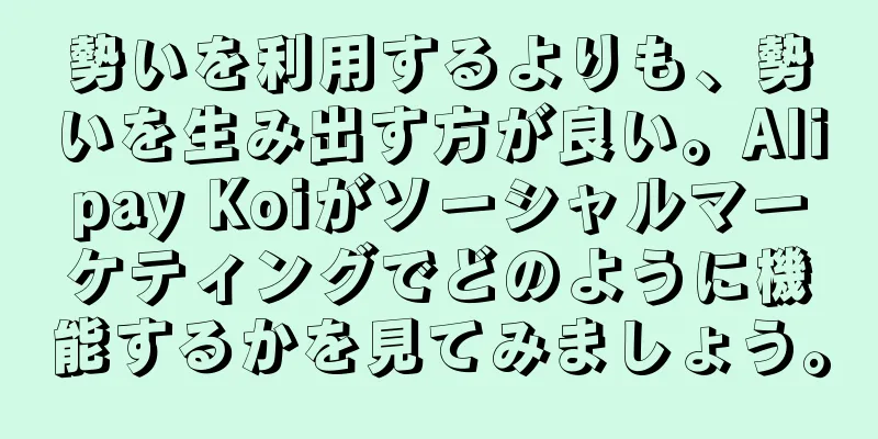 勢いを利用するよりも、勢いを生み出す方が良い。Alipay Koiがソーシャルマーケティングでどのように機能するかを見てみましょう。