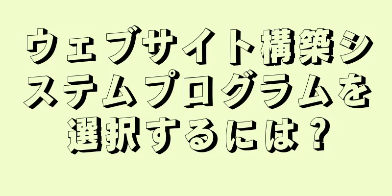 ウェブサイト構築システムプログラムを選択するには？