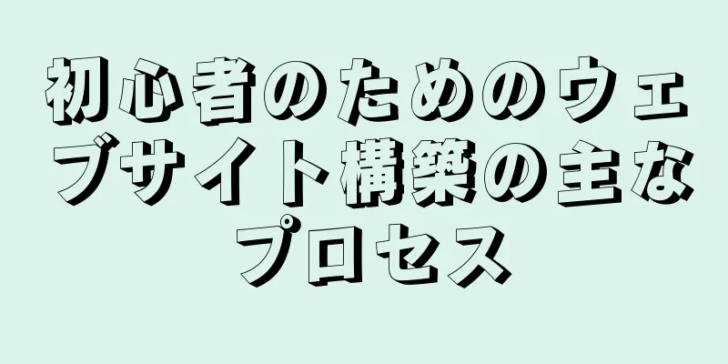 初心者のためのウェブサイト構築の主なプロセス