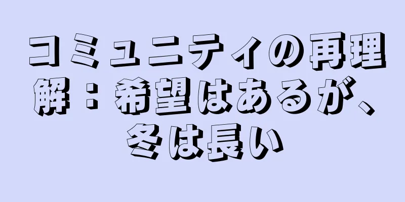 コミュニティの再理解：希望はあるが、冬は長い