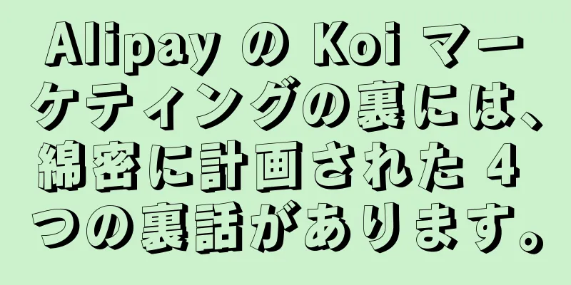 Alipay の Koi マーケティングの裏には、綿密に計画された 4 つの裏話があります。