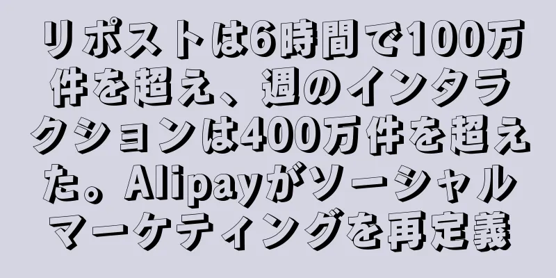 リポストは6時間で100万件を超え、週のインタラクションは400万件を超えた。Alipayがソーシャルマーケティングを再定義